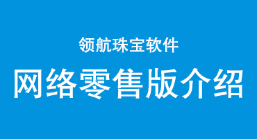 领航网络零售版介绍