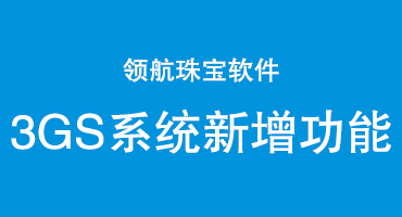 领航3GS系统新增功能