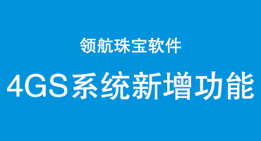 领航4GS系统新增功能