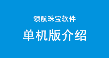 领航系统单机版介绍