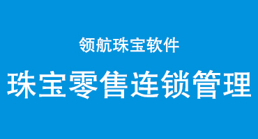 领航和您分享珠宝零售连锁店的管理·