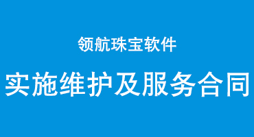 领航软件实施维护及服务合同·