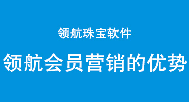 领航会员营销的优势