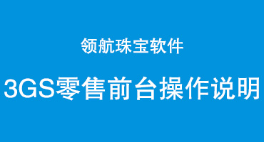 领航珠宝管理系统3GS零售前台操作说明