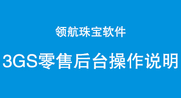 领航珠宝管理系统零售版本后台操作说明