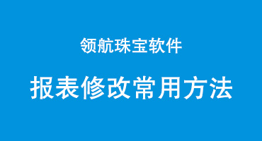 领航珠宝系统报表修改常用方法·