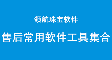 领航系统配套售后软件系统文件下载集合·