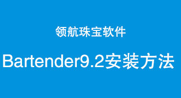 Bartender9.2安装步骤 -含NET安装
